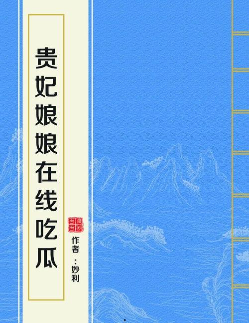 贵妃娘娘在线吃瓜千千,揭秘宫廷秘闻千千结